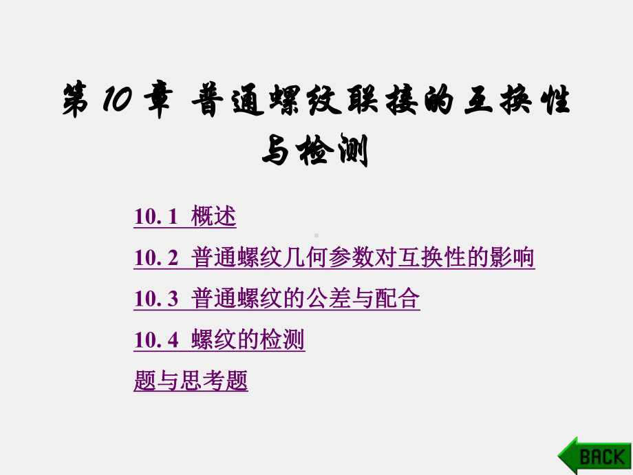 《互换性与测量技术》课件第10章.pptx_第1页