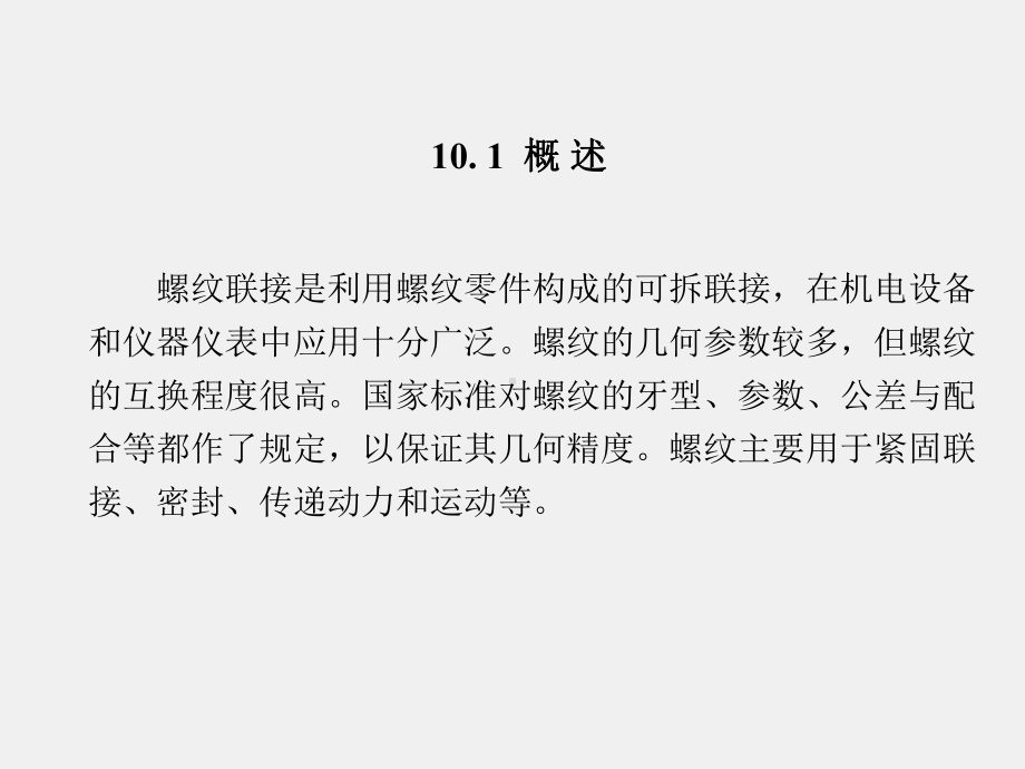 《互换性与测量技术》课件第10章.pptx_第3页