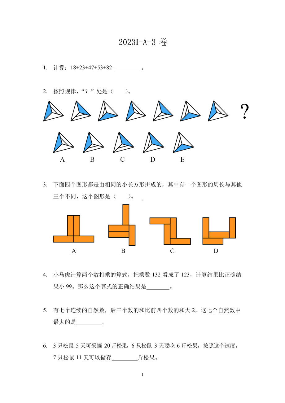 2023希望杯夏令营比赛试题个人赛-三年级.docx_第1页