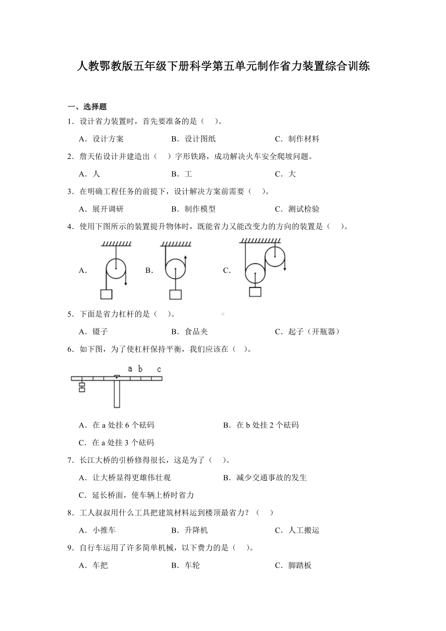 2024新人教鄂教版五年级下册《科学》第五单元制作省力装置综合训练（含答案）.docx_第1页