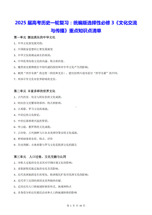 2025届高考历史一轮复习：统编版选择性必修3《文化交流与传播》重点知识点清单（实用必备！）.docx