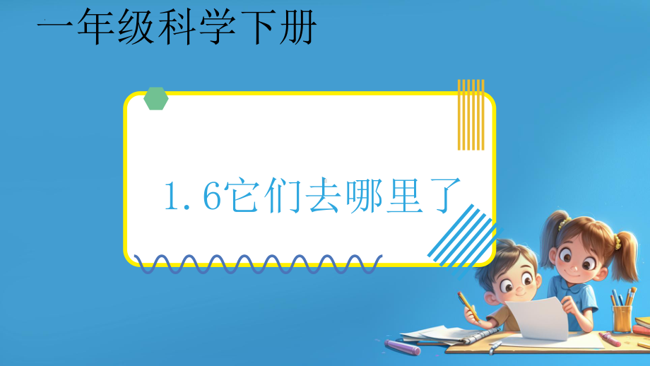 1.6.它们去哪里了（ppt课件）(共15张PPT+视频)-2024新教科版一年级下册《科学》.pptx_第1页