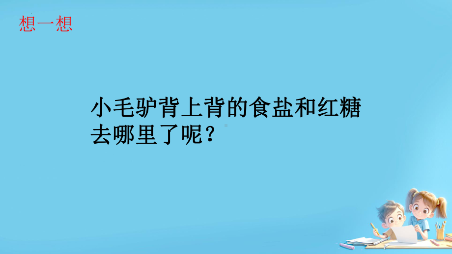 1.6.它们去哪里了（ppt课件）(共15张PPT+视频)-2024新教科版一年级下册《科学》.pptx_第3页