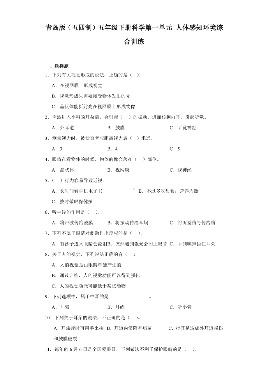 2024新青岛版（五四制）五年级下册《科学》第一单元人体感知环境综合训练（含答案）.docx_第1页