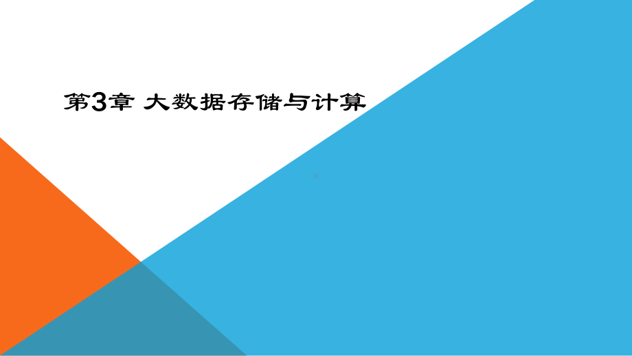 《大数据导论》课件第3章 大数据存储与计算.pptx_第1页