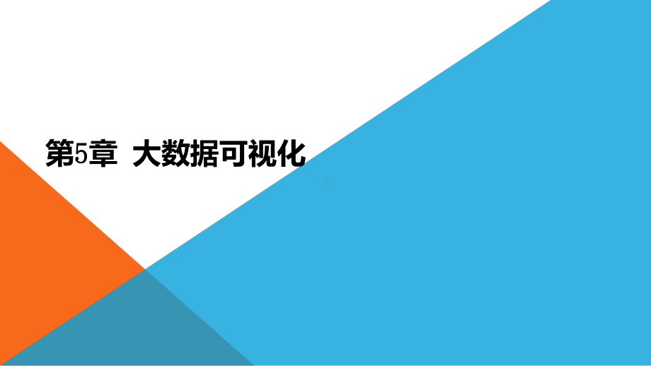 《大数据导论》课件第5章 大数据可视化.pptx_第1页