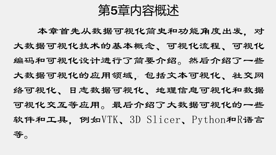 《大数据导论》课件第5章 大数据可视化.pptx_第3页