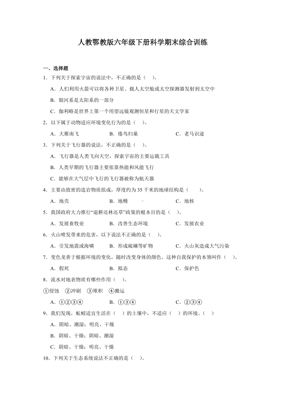 2024新人教鄂教版六年级下册《科学》期末综合训练（含答案）.docx_第1页