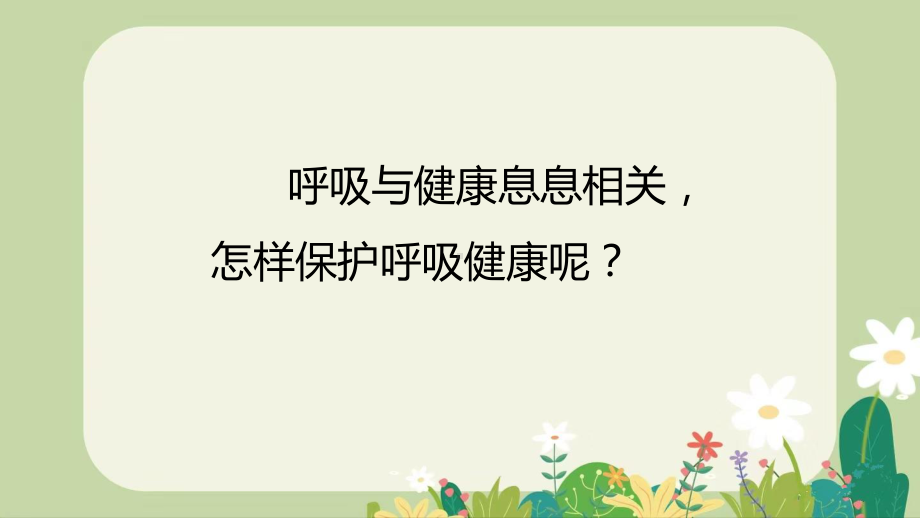 《呼吸与健康》（ppt课件）(共12张PPT)-2024新冀人版四年级下册《科学》.pptx_第2页