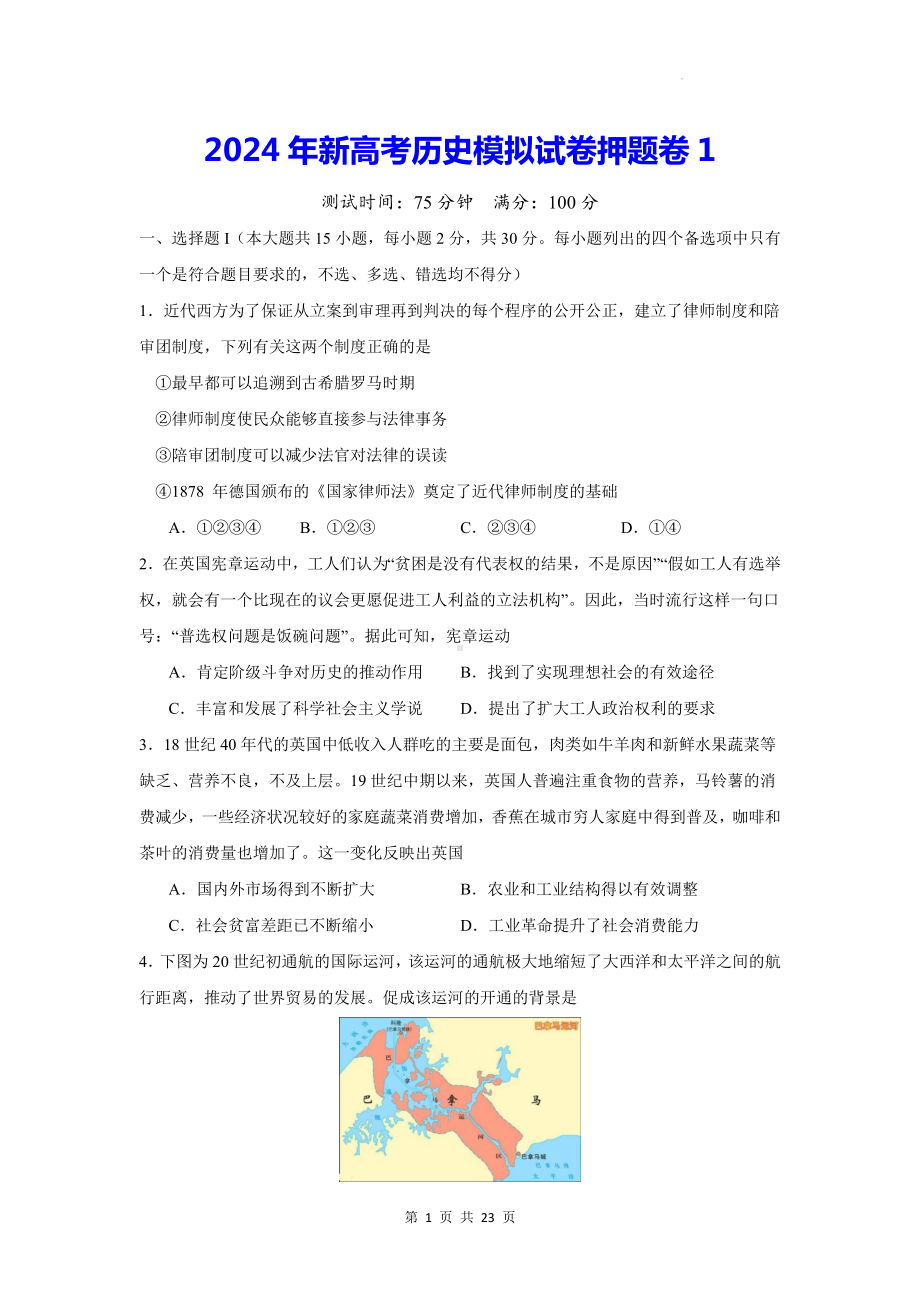 2024年新高考历史模拟试卷押题卷1（含答案解析）.docx_第1页