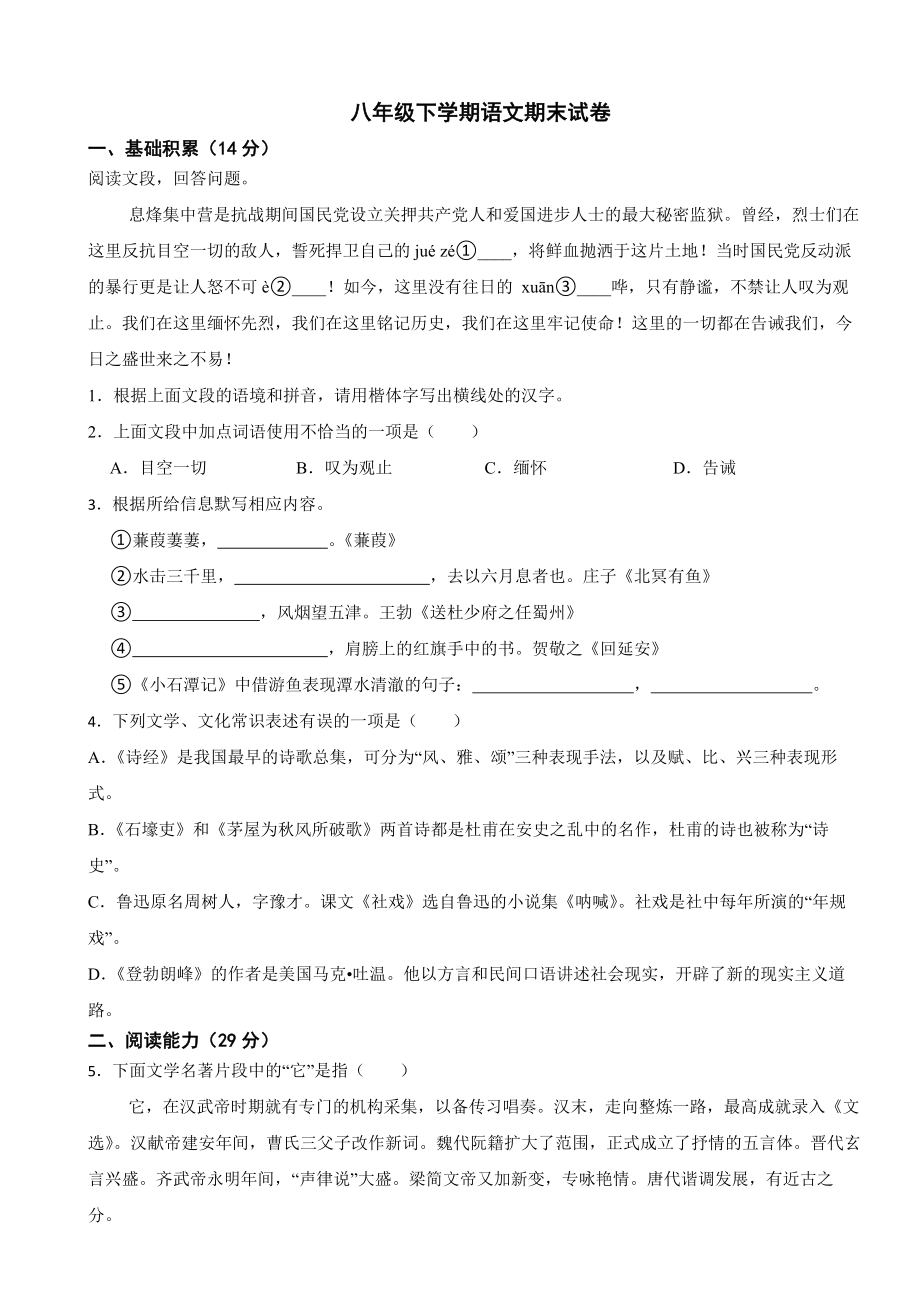 贵州省贵阳市2024学年八年级下学期语文期末试卷(附答案）.docx_第1页