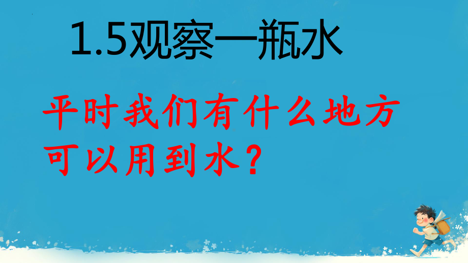 1.5.观察一瓶水（ppt课件）(共14张PPT+视频)-2024新教科版一年级下册《科学》.pptx_第3页