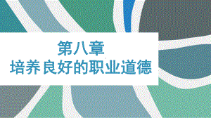 《大学生就业指导》课件第八章培养良好的职业道德.pptx