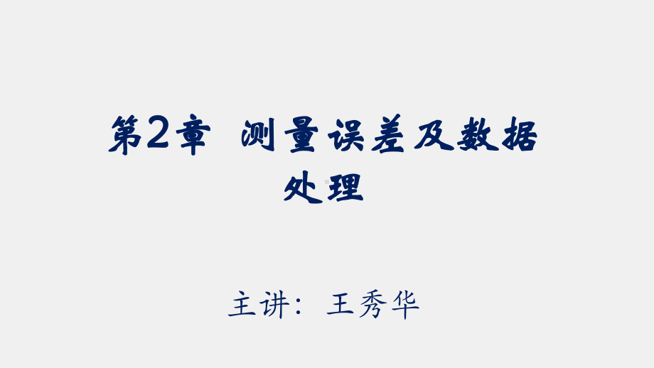 《电气测试技术》课件第2章 测量误差及数据处理.pptx_第1页