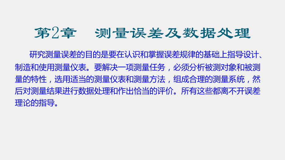 《电气测试技术》课件第2章 测量误差及数据处理.pptx_第2页