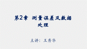 《电气测试技术》课件第2章 测量误差及数据处理.pptx