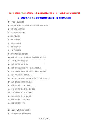 2025届高考历史一轮复习：统编版选择性必修1、2、3重点知识点清单汇编（实用必备！）.docx