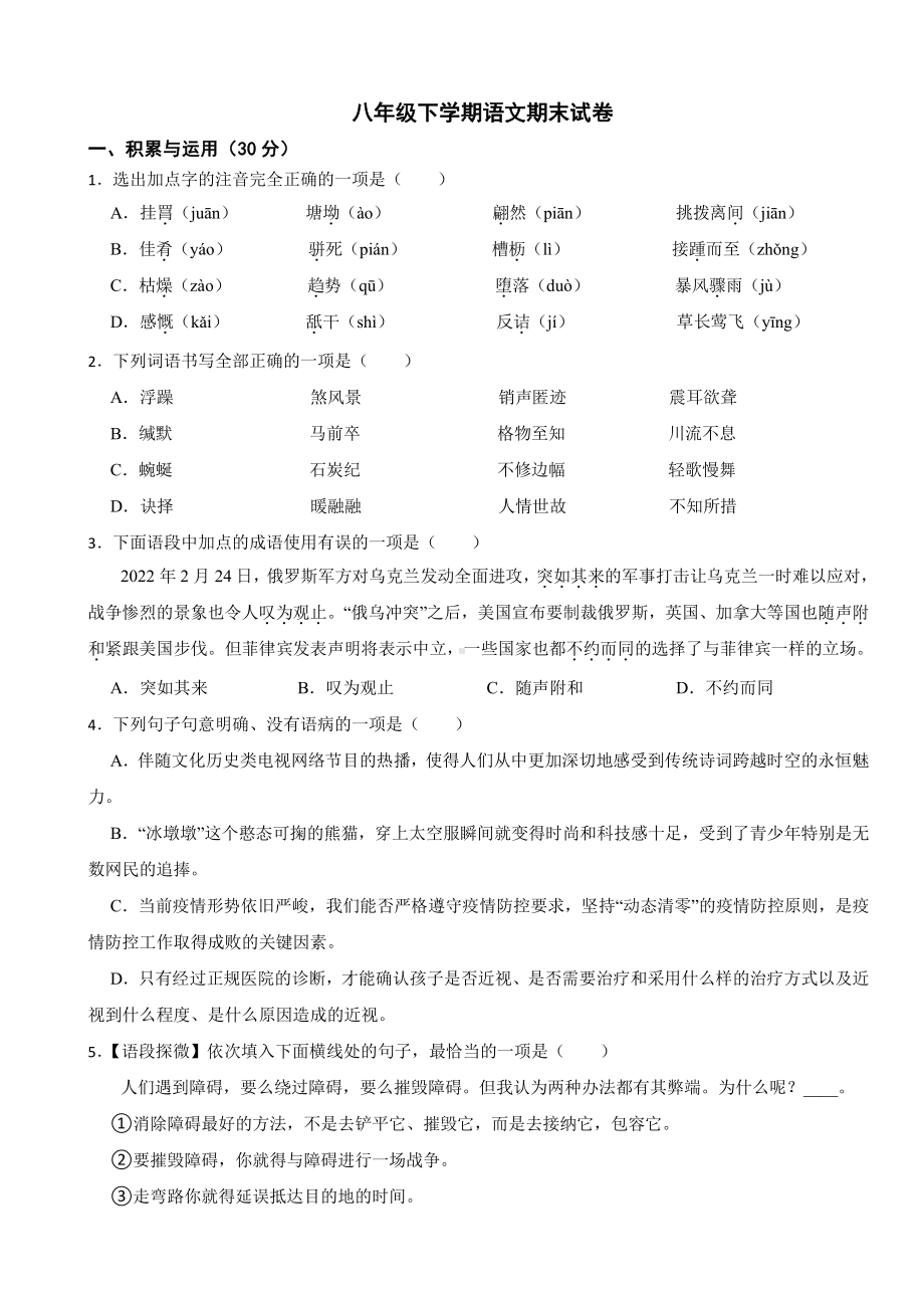 山东省菏泽市东明县2024年八年级下学期语文期末试卷(附参考答案）.pdf_第1页