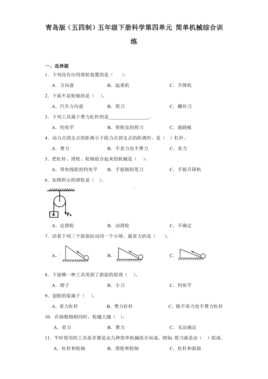 2024新青岛版（五四制）五年级下册《科学》第四单元简单机械综合训练（含答案）.docx_第1页