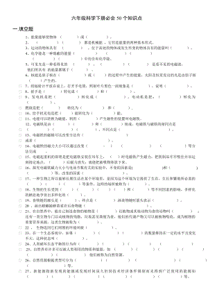 2024新苏教版六年级下册《科学》必会50个知识点（无答案）.doc