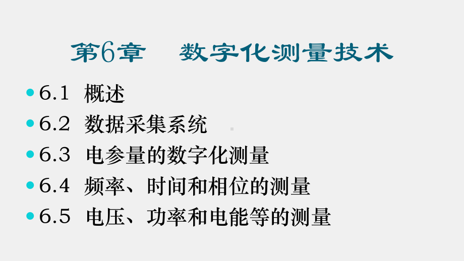 《电气测试技术》课件第6章 数字化测量技术.pptx_第2页