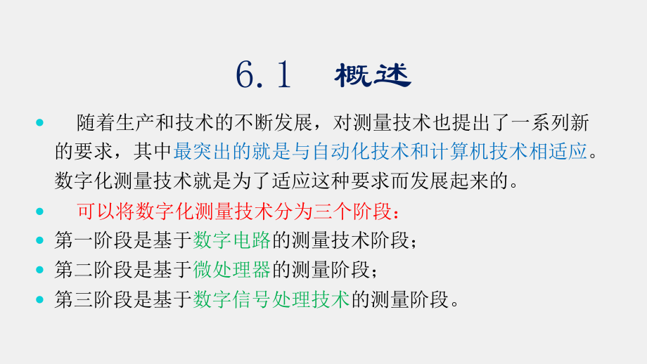 《电气测试技术》课件第6章 数字化测量技术.pptx_第3页