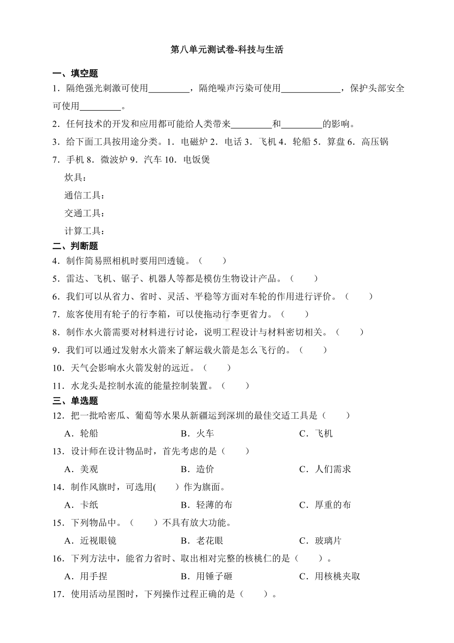 2024新青岛版（五四制）五年级下册《科学》第八单元 科技与生活 测试卷（含答案）.doc_第1页