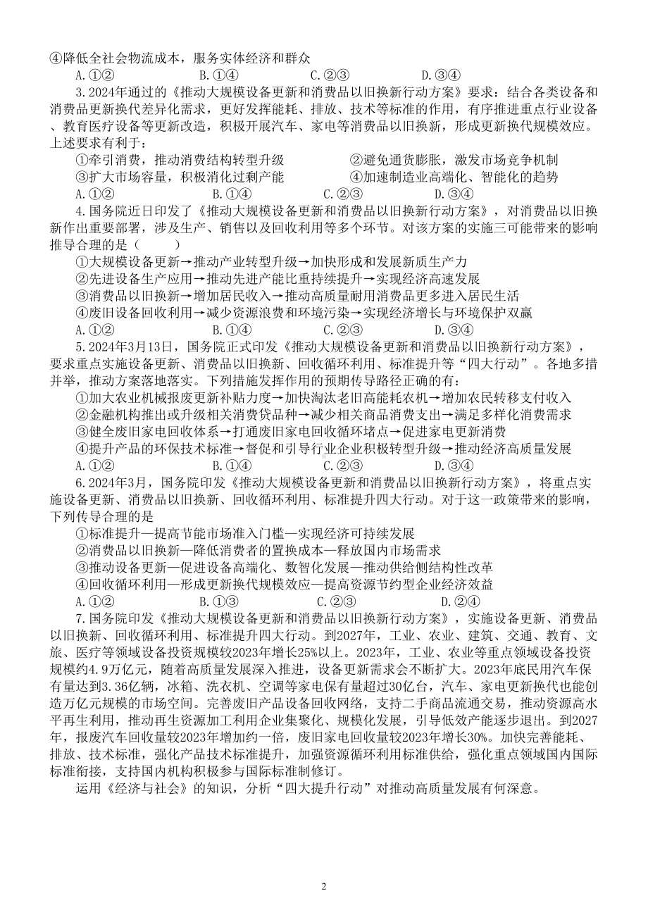 高中政治2024届高考具体热点问题讲解与练习（推动大规模设备更新和消费品以旧换新）.doc_第2页