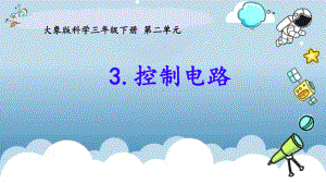 2.3控制电路（ppt课件）(共17张PPT+视频)-2024新大象版三年级下册《科学》.pptx