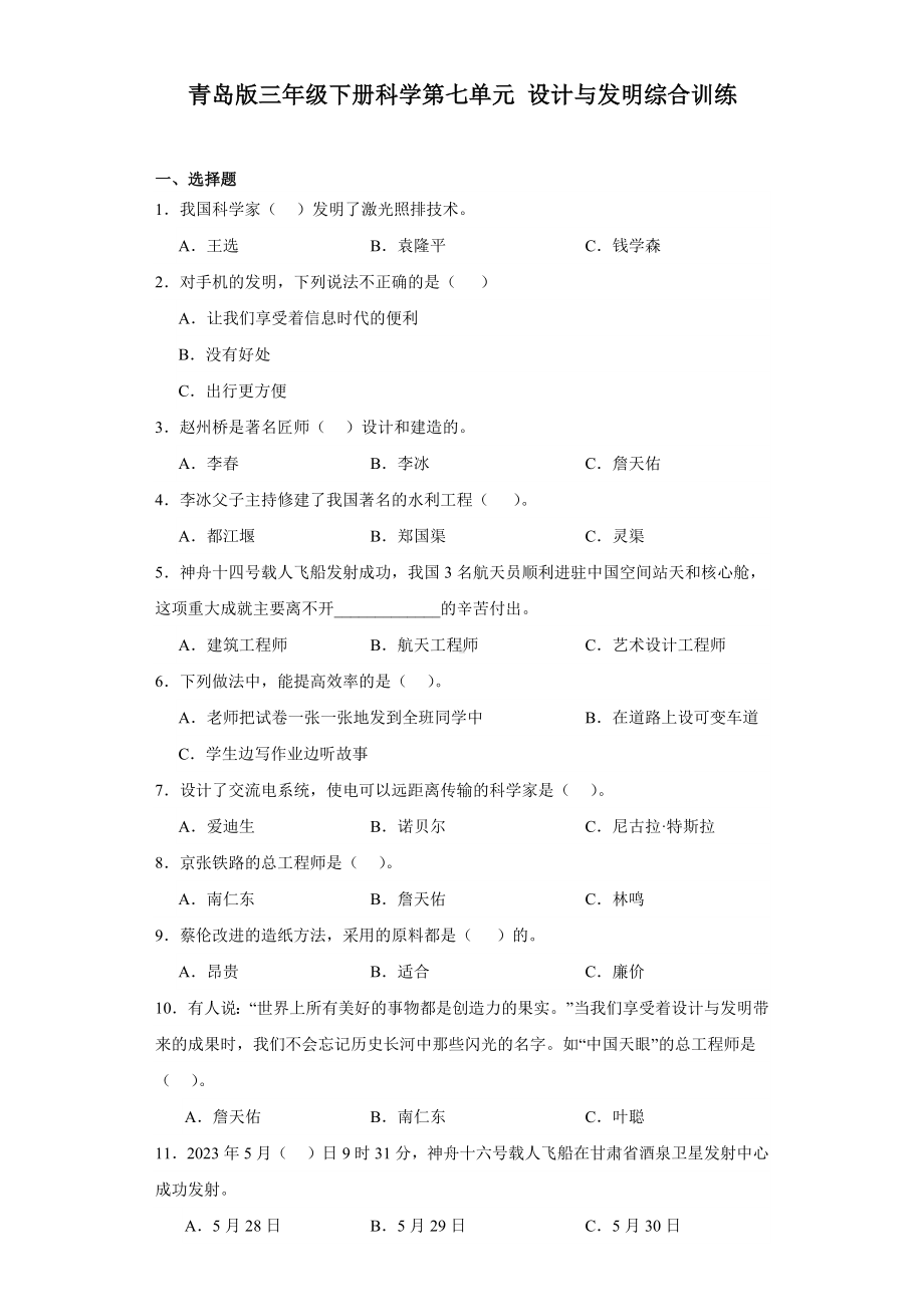 2024新青岛版（六三制）三年级下册《科学》第七单元设计与发明综合训练（含解析）.docx_第1页