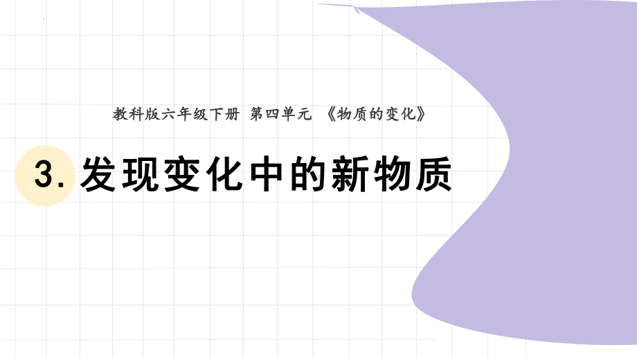 4.3《发现变化中的新物质》》(ppt课件)(共20张PPT)-2024新教科版六年级下册《科学》.pptx_第1页