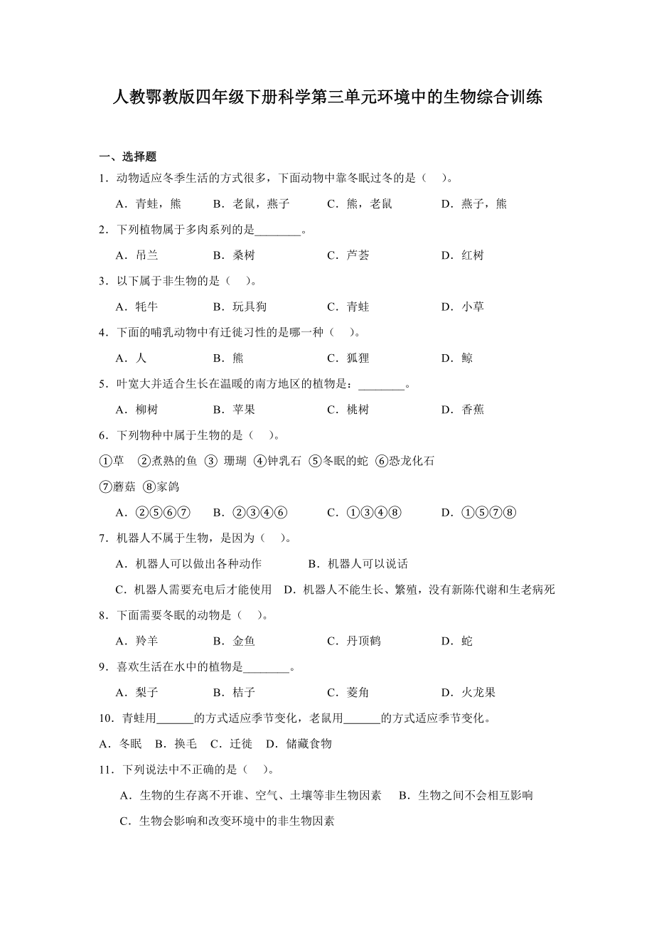 2024新人教鄂教版四年级下册《科学》第三单元环境中的生物综合训练（含答案）.docx_第1页