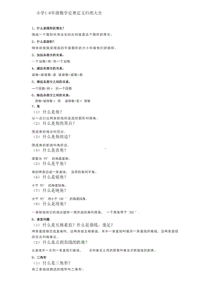 小学1-6年级数学定理定义归类大全.docx