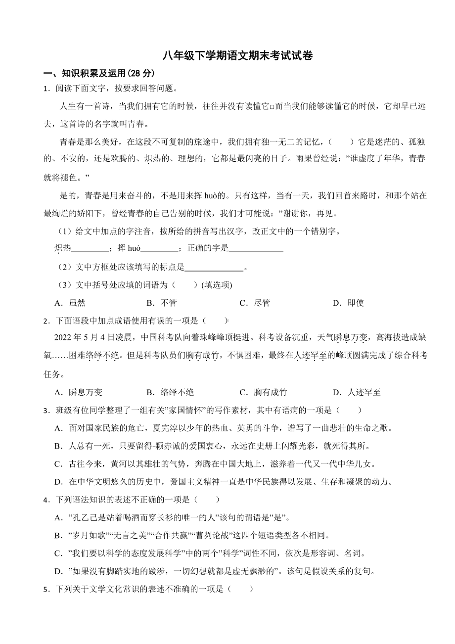 黑龙江省绥化市2024年八年级下学期语文期末考试试卷(附参考答案）.pdf_第1页