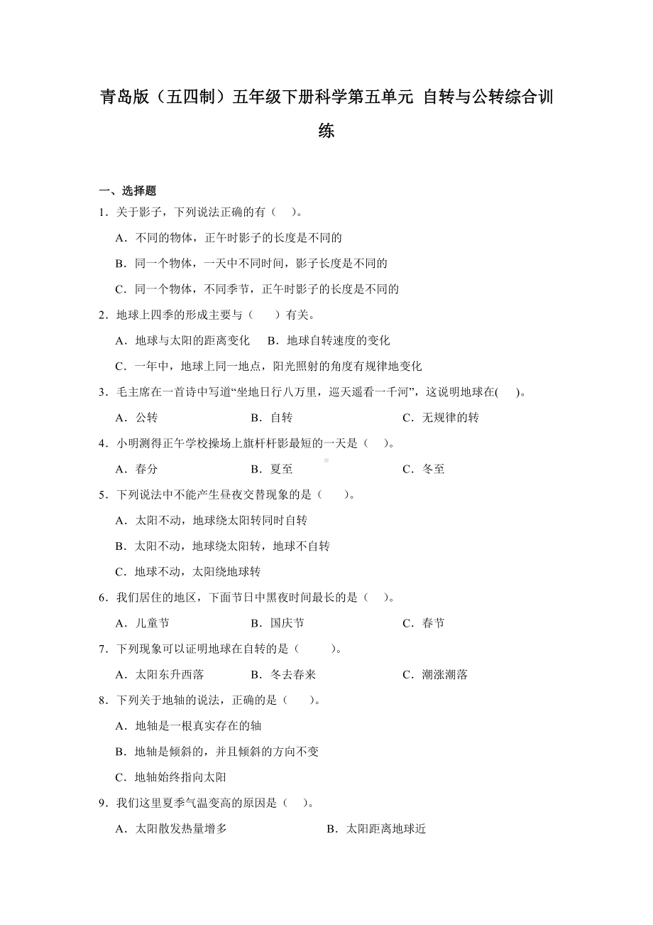 2024新青岛版（五四制）五年级下册《科学》第五单元自转与公转综合训练（含答案）.docx_第1页