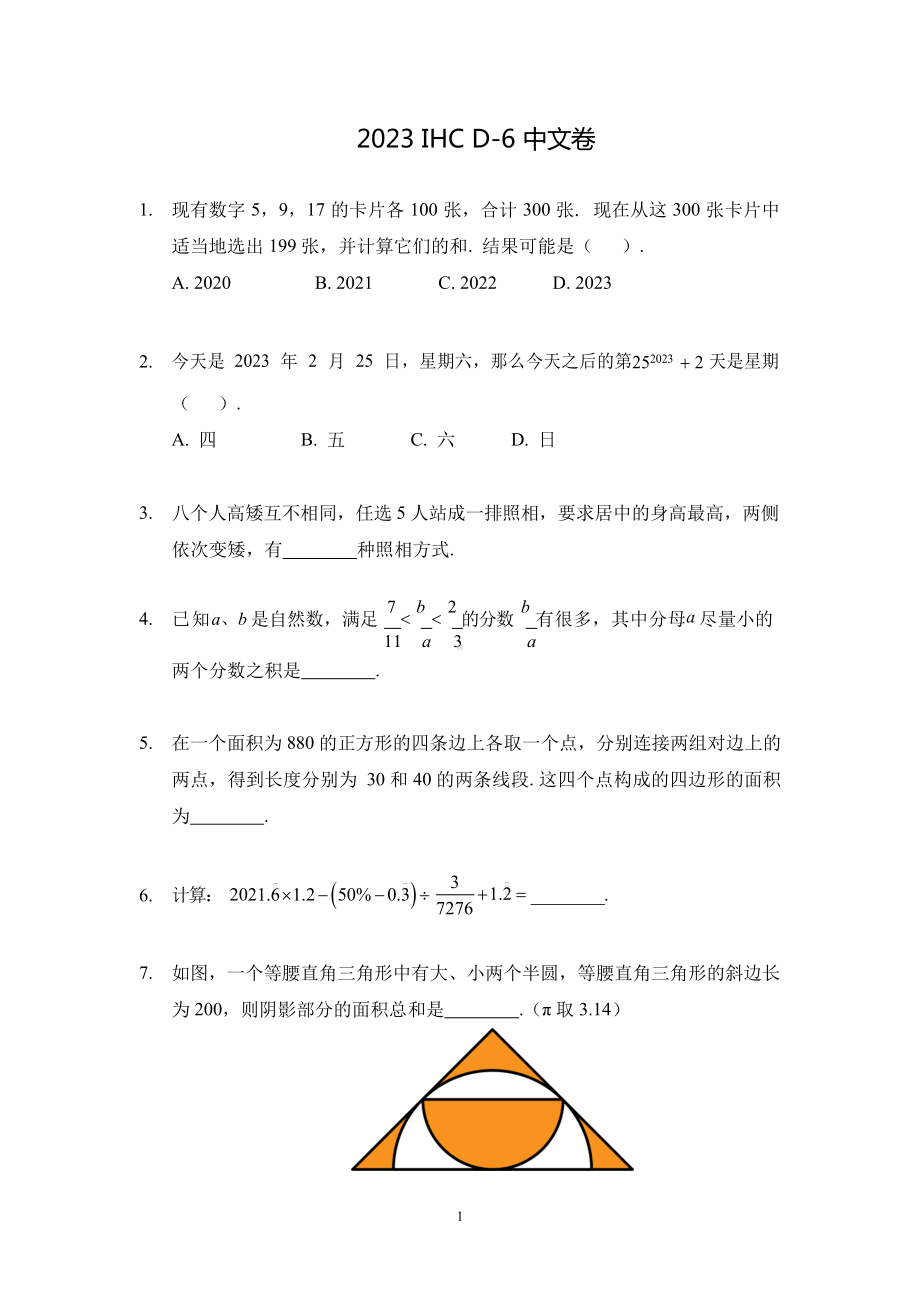 2023希望杯冬令营比赛试题-六年级.docx_第1页