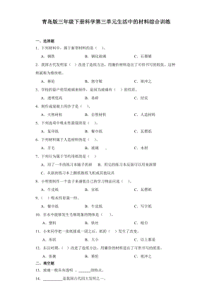 2024新青岛版（六三制）三年级下册《科学》第三单元生活中的材料综合训练（含解析）.docx