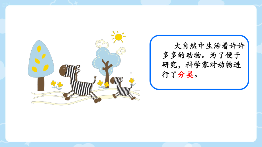 2.6.给动物分类（ppt课件）(共14张PPT+视频)-2024新教科版一年级下册《科学》.pptx_第2页