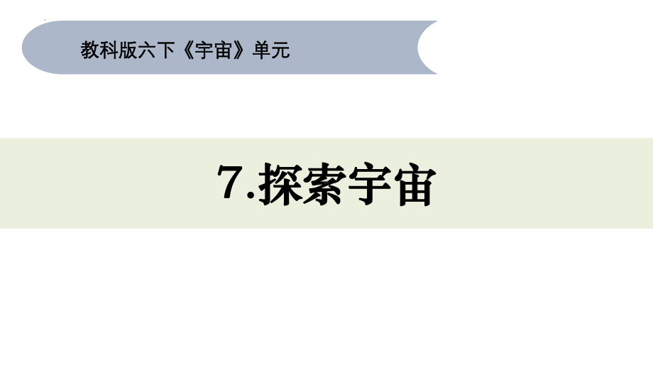 7.《探索宇宙》（ppt课件）(共26张PPT)-2024新教科版六年级下册《科学》.pptx_第1页