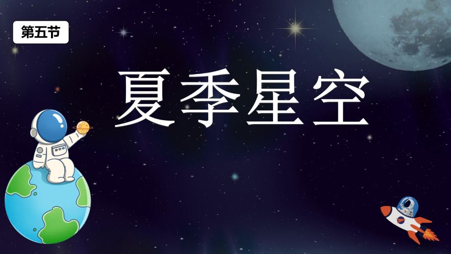 3.5夏季星空（ppt课件）(共19张PPT)-2024新教科版六年级下册《科学》.pptx_第1页