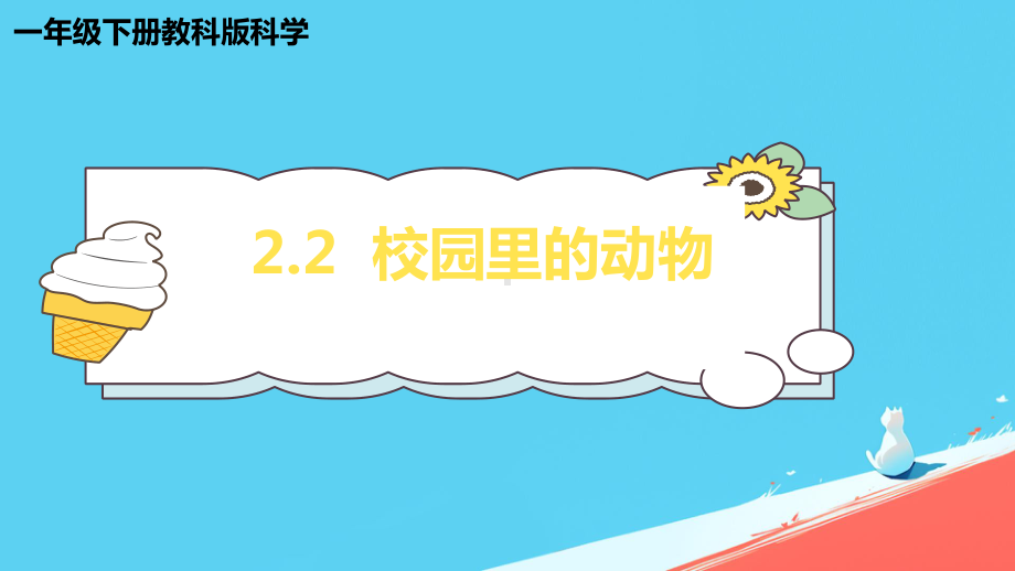 2.2.校园里的动物（ppt课件）(共14张PPT)-2024新教科版一年级下册《科学》.pptx_第1页