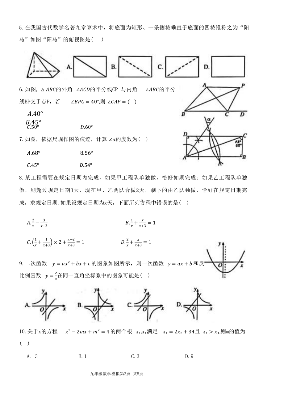 山东省禹城市2024年九年级第二次练兵考试数学试题 - 副本.pdf_第2页