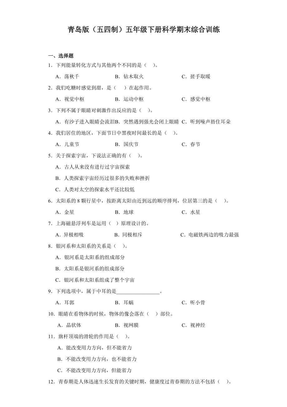 2024新青岛版（五四制）五年级下册《科学》期末综合训练（含答案）(01).docx_第1页