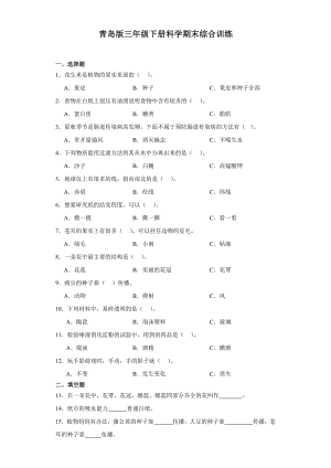 2024新青岛版（六三制）三年级下册《科学》期末综合训练（含解析）.docx