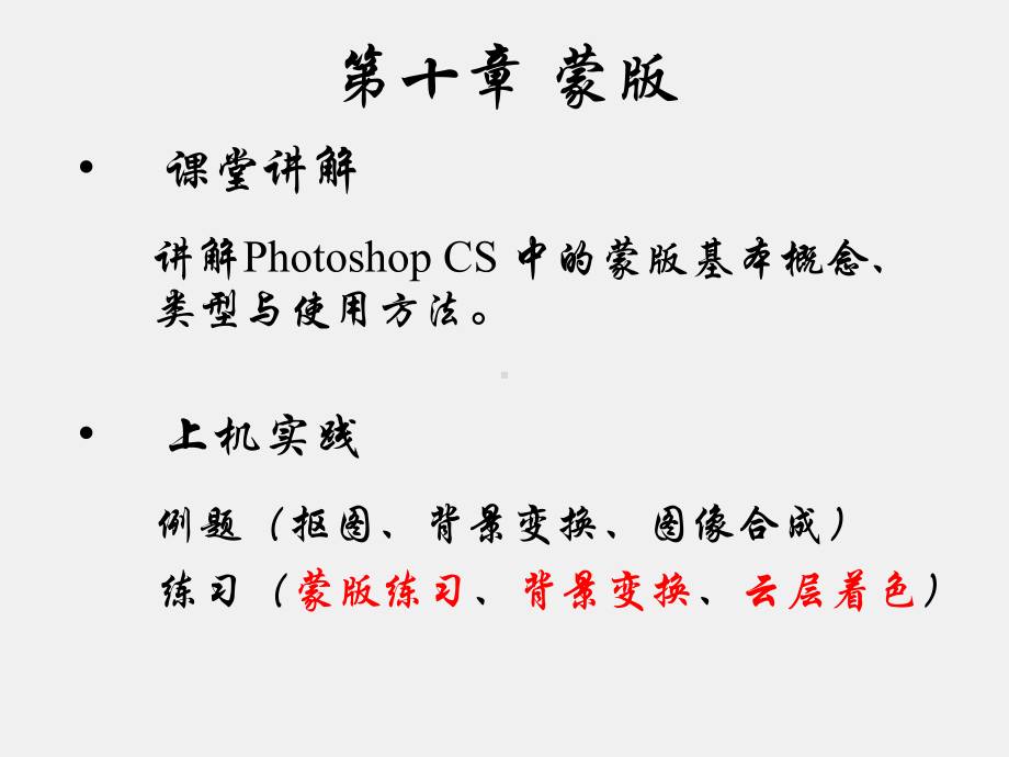 《Photoshop图像处理》课件10-蒙版.ppt_第1页