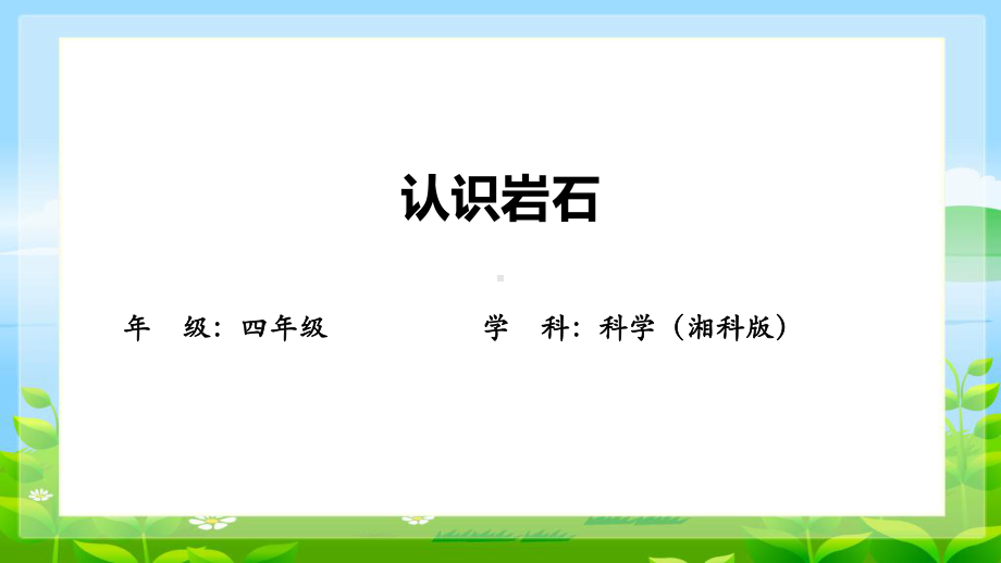 4.1 认识岩石 ppt课件(共22张PPT)-2024新湘科版四年级下册《科学》.pptx_第1页