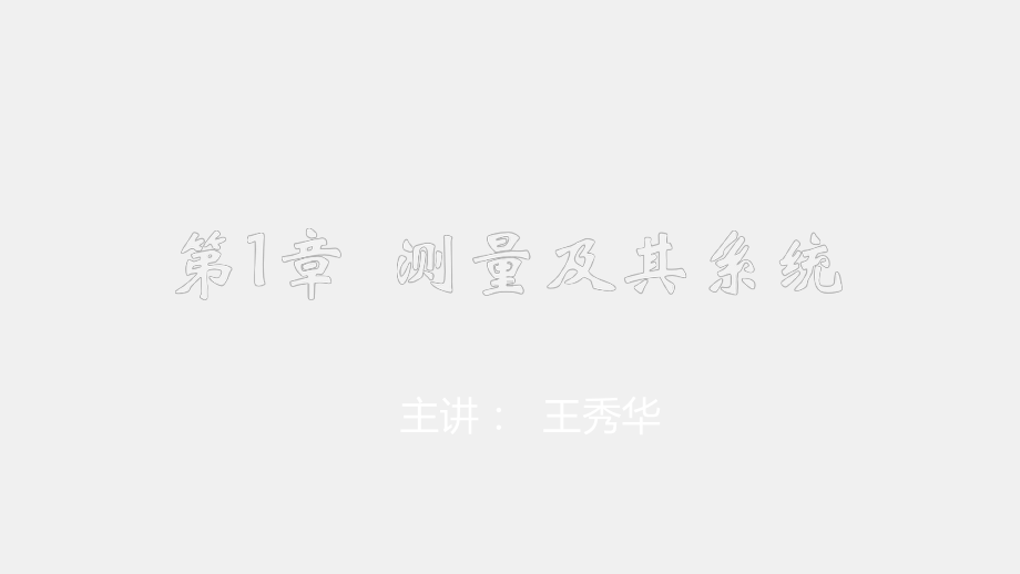 《电气测试技术》课件第1章 测量及其系统.pptx_第1页