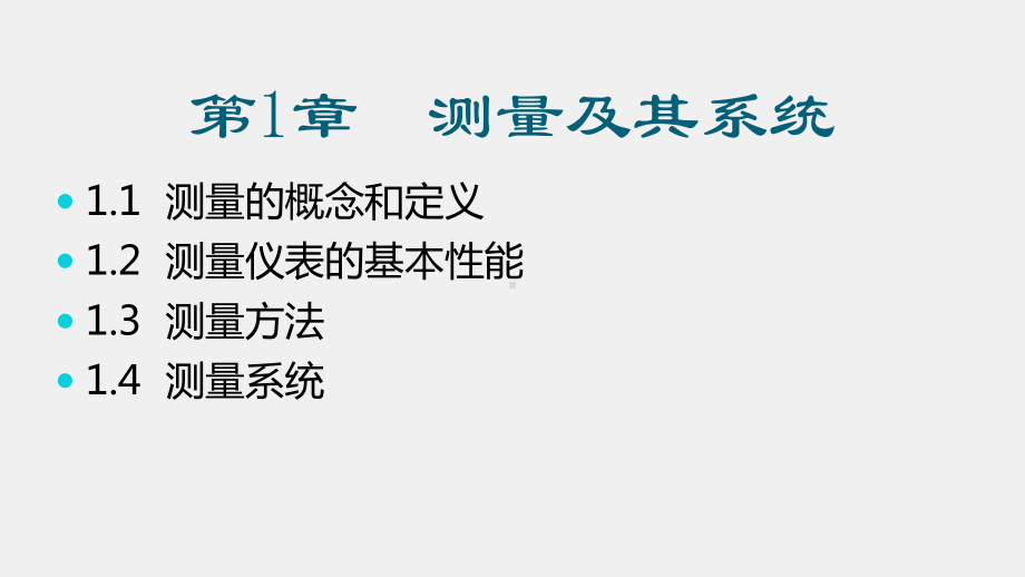 《电气测试技术》课件第1章 测量及其系统.pptx_第2页