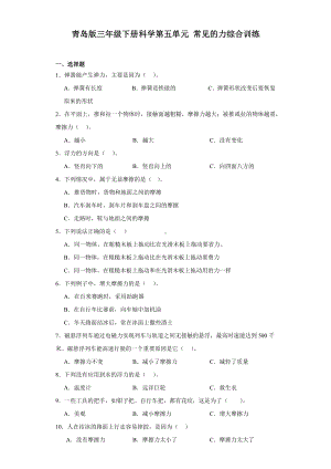 2024新青岛版（六三制）三年级下册《科学》第五单元常见的力综合训练（含解析）.docx