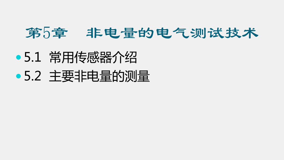 《电气测试技术》课件第5章 非电量的电气测试技术.pptx_第1页